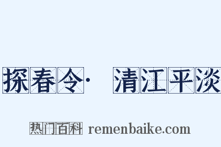 探春令·清江平淡是什么意思的图片